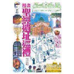 漫畫聖經遺址巡禮【金石堂、博客來熱銷】