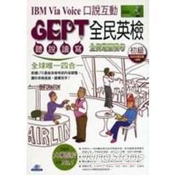 IBM Vis Voice口說互動GEPT全民英檢-初級(...