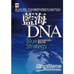 藍海DNA：從紅色海洋走向藍色市場－商腦筋01