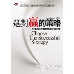 選對贏的策略：運用正確的戰略戰術面對危機