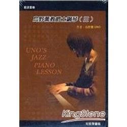 烏野薰教爵士鋼琴(三)(書+DVD)