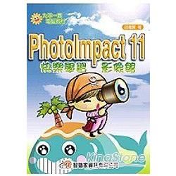 PhotoImpact 11快樂學習影像館