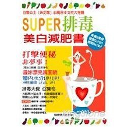 SUPER排毒美白減肥書