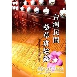 台灣民間藥草實驗錄－醫藥資訊網003