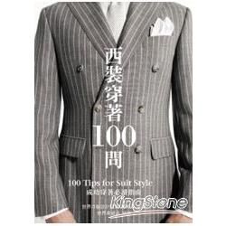 西裝穿著100問