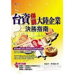 台資併購大陸企業決勝指南【金石堂、博客來熱銷】