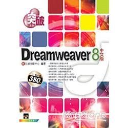 突破Dreamweavcer 8中文版【金石堂、博客來熱銷】