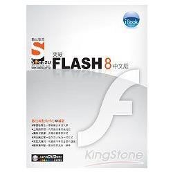 iBook突破 Flash 8 中文版 SOEZ2u數位學習(附DVD一片)