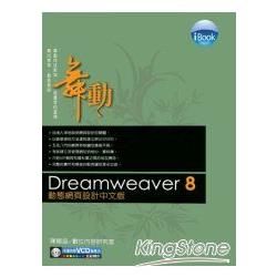 iBOOK舞動Dreamweaver8動態網頁設計中文【金石堂、博客來熱銷】