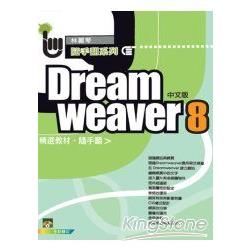 Dreamweaver8互動網頁隨手翻【金石堂、博客來熱銷】