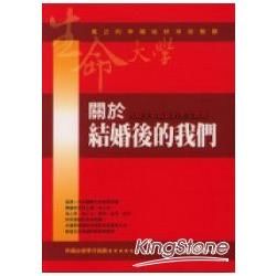 關於結婚後的我們《伴隨生命成長的全生教育》【金石堂、博客來熱銷】