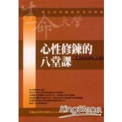 心性修鍊的八堂課《圓滿人生的八個學分》【金石堂、博客來熱銷】