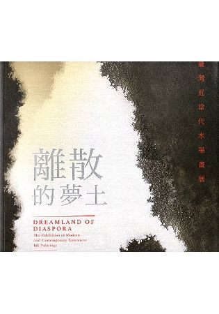 離散的夢土－臺灣近當代水墨畫展