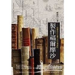 製作福爾摩沙:追尋西洋古書的台灣身影-發現台灣