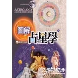 圖解占星學-占星學系列