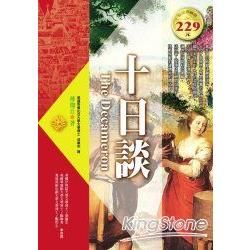 十日談-世界文學51(軟精)