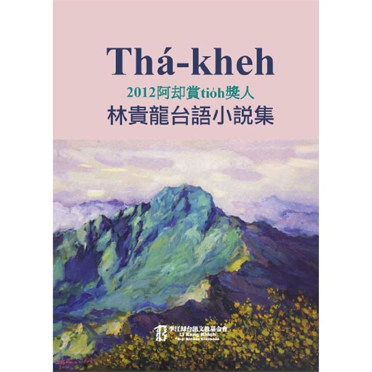 Tha－kheh：2012阿賞tio？h獎人林貴龍台語小說集