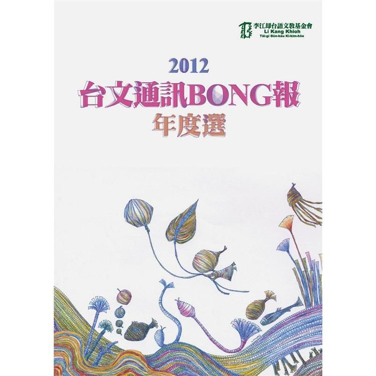 2012台文通訊BONG報年度選