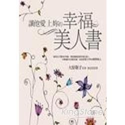 讓他愛上妳的幸福美人書(套色)