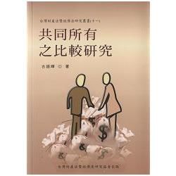 共同所有之比較研究【金石堂、博客來熱銷】