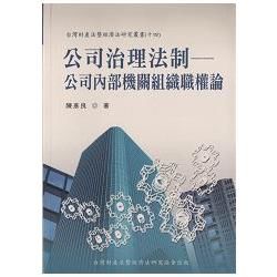 公司治理法制-公司內部機關組織權論-台灣財產法暨經濟法研究...