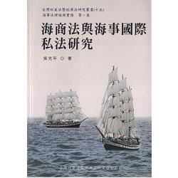海商法與海事國際私法研究【金石堂、博客來熱銷】