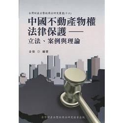 中國不動產物權法律保護－立法、案例與理論【金石堂、博客來熱銷】