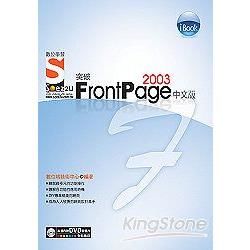 iBook突破 FrontPage 2003 中文版 SOEZ2u數位學習(附DVD光碟1片)