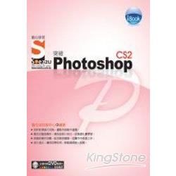 iBook突破PhotoshopCS2中文版SOEZ2u數【金石堂、博客來熱銷】