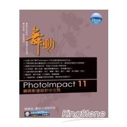 iBOOK舞動PhotoImpact11網頁影像設計中文【金石堂、博客來熱銷】