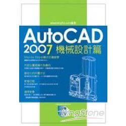 AutoCAD實戰演練：機械設計篇【金石堂、博客來熱銷】