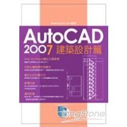 AutoCAD2007實戰演練：建築設計篇