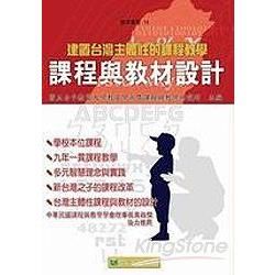 建置台灣主體性的課程教學:課程與教材設計-教育叢書14
