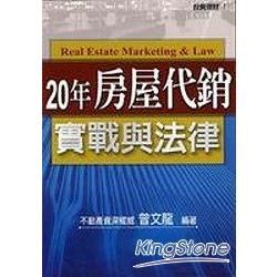 20年房屋代銷實戰與法律－投資理財7