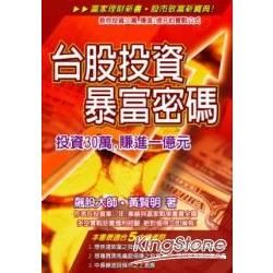 台股投資暴富密碼【金石堂、博客來熱銷】