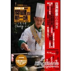 金牌總大將教你關鍵的那一味：愛上廚房的第一本聖經(1書+2片DVD)