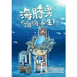 海豚男的海海人生！海洋系宅男生活日誌【金石堂、博客來熱銷】