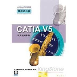 CATIA V5教育訓練手冊-曲面造形篇
