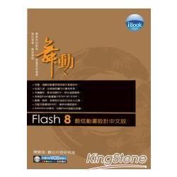 iBook舞動 Flash 8 酷炫動畫設計 中文版(附光碟1片)