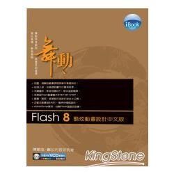 iBOOK舞動Flash8酷炫動畫設計中文版