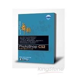 iBOOK舞動PhotoShopCS2影像彩繪設計中文【金石堂、博客來熱銷】