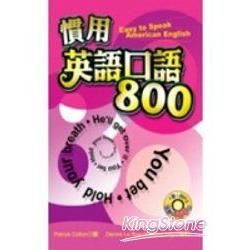 慣用英語口語800（50K+MP3）