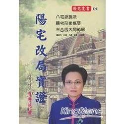 陽宅改局實證－陽宅叢書01