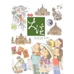 話畫大溪之旅遊手札