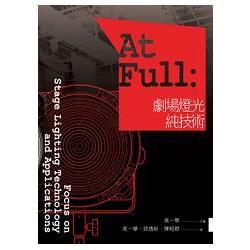 At Full：劇場燈光純技術