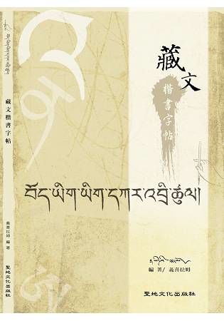 藏文楷書字帖