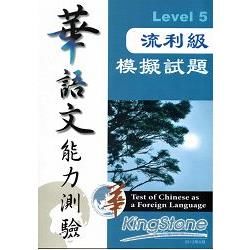 華語文能力測驗：流利級模擬試題[2版 附光碟]