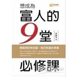 想成為富人的九堂必修課－OFFICE系列08