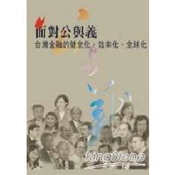 面對公與義台灣金融的健全化效率化全球化－時報文教基金會叢書45