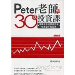 PETER老師的30堂投資課 -看操盤手的投資哲學，學操盤...